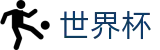 2026国际足联世界杯 · 世界杯水位在线买球高低区别